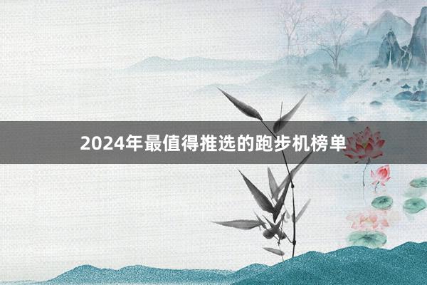 2024年最值得推选的跑步机榜单