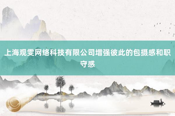 上海观雯网络科技有限公司增强彼此的包摄感和职守感